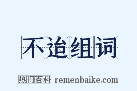 不迨组词是什么意思的图片